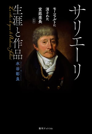 サリエーリ 生涯と作品　モーツァルトに消された宮廷楽長 新版