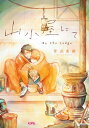 山小屋にて【電子書籍】[ 菅辺吾郎 ]