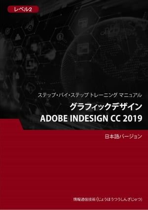 グラフィックデザイン（Adobe InDesign CC 2019） レベル 2