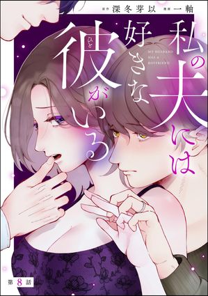 私の夫には好きな彼がいる（分冊版） 【第8話】