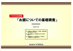 「お酒についての基礎調査」