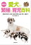 最新版 愛犬の繁殖と育児百科 繁殖の手続きから交配、妊娠中の管理、出産、育児、登録まで【電子書籍】[ 愛犬の友編集部 ]