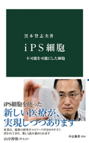 ｉＰＳ細胞　不可能を可能にした細胞