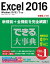 できる大事典 Excel 2016 Windows 10/8.1/7対応