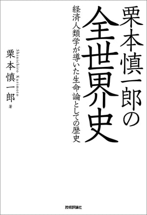 栗本慎一郎の全世界史　〜経済人類学が導いた生命論としての歴史〜