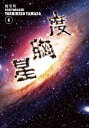 新装版　度胸星（4）【電子書籍】[ 山田芳裕 ]