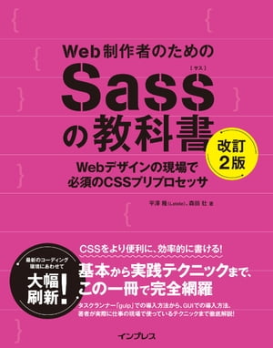Web制作者のためのSassの教科書 改訂2版 Webデザインの現場で必須のCSSプリプロセッサ【電子書籍】[ 平澤 隆 ]