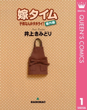 子供なんか大キライ！番外編シリーズ 1 嫁タイム