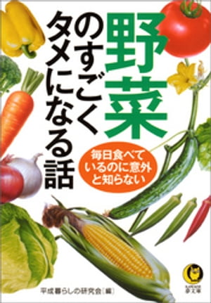 野菜のすごくタメになる話