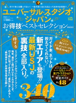 晋遊舎ムック　お得技シリーズ105 ユニバーサル・スタジオ・ジャパンお得技ベストセレクションmini