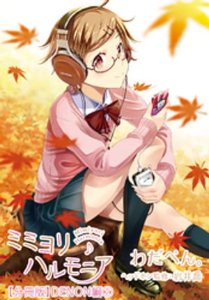 ミミヨリハルモニア【分冊版】 09 - ヘッドホンガールズコレクション - DENON編 第2話【電子書籍】[ わだぺん。 ]