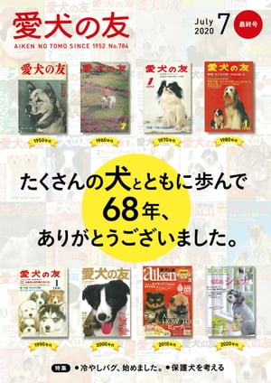 愛犬の友2020年7月号