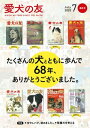 ＜p＞雑誌『愛犬の友』の最終号。＜br /＞ 巻頭で68年にわたるその歴史を振り返ります。＜/p＞ ＜p＞【第1特集】冷やしパグ、はじめました。＜br /＞ 第1特集はこれからの暑い季節に向けて、パグの暑さ対策を紹介。＜br /＞ 手づくりのネッククーラーの作り方などを掲載します。＜/p＞ ＜p＞【第2特集】保護犬を考える＜br /＞ 第2特集では保護犬について特集。＜br /＞ 保護犬を実際に引き取った体験談や起こりがちなトラブルについて、また海外事情なども紹介。＜br /＞ さまざまな角度から保護犬について考えます。＜/p＞画面が切り替わりますので、しばらくお待ち下さい。 ※ご購入は、楽天kobo商品ページからお願いします。※切り替わらない場合は、こちら をクリックして下さい。 ※このページからは注文できません。