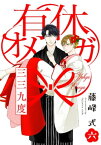 有休オメガ 三三九度【分冊版】(6)【電子書籍】[ 藤峰式 ]