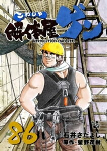 解体屋ゲン 86巻【電子書籍】[ 石井さだよし ]