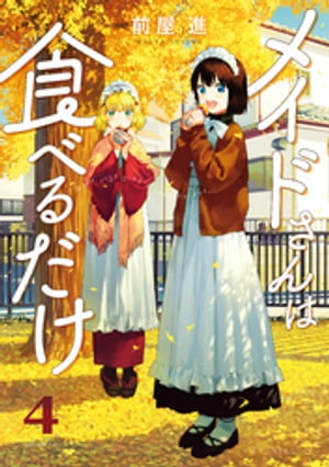 メイドさんは食べるだけ（4）【電子書籍】[ 前屋進 ]