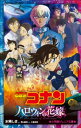 小学館ジュニア文庫　名探偵コナン　ハロウィンの花嫁【電子書籍】[ 水稀しま ]