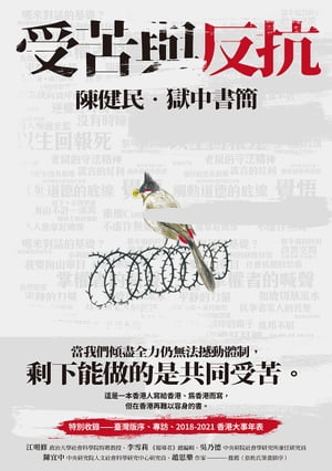 受苦與反抗：陳健民．獄中書簡【電子書加值版】