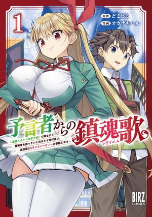 予言者からの鎮魂歌 (1) 〜最強スキル《未来予知》で陰ながら冒険者を救っていた元ギルド受付係は、追放後にSランクパーティーの参謀となる〜 【電子限定カラー収録&おまけ付き】