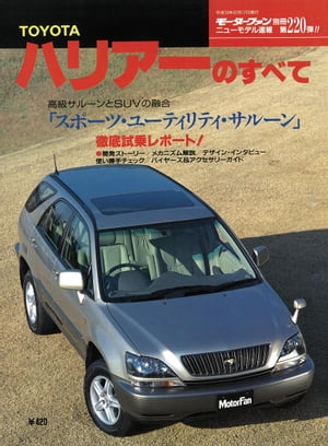 ニューモデル速報 第220弾 TOYOTAハリアーのすべて【電子書籍】 三栄書房