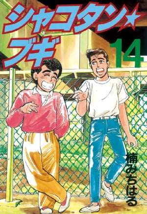楽天市場】シャコタンブギ(本・雑誌・コミック)の通販 楽天市場】シャコタンブギ(本・雑誌・コミック)の通販