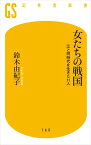 女たちの戦国【電子書籍】[ 鈴木由紀子 ]