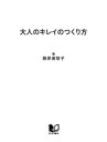 大人のキレイのつくり方 しなやかに輝く女になる100のヒント【電子書籍】 藤原美智子