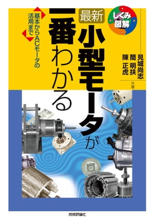 最新小型モータが一番わかる　　--基本からACモータの活用まで--【電子書籍】[ 見城尚志 ]