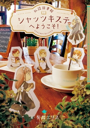 私設図書館シャッツキステへようこそ! エリスとゆかいなメイドたち