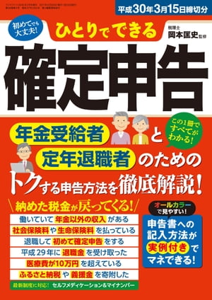 ひとりでできる確定申告　平成30年3月15日締切分