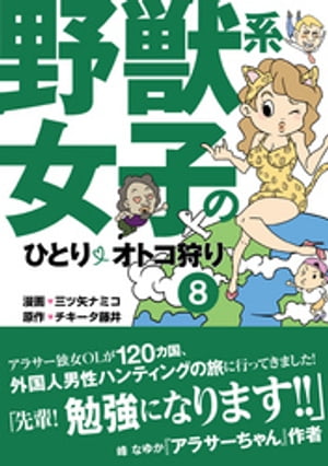 野獣系女子のひとりオトコ狩り【分冊版】(8)〜「中国」編〜【電子書籍】[ 三ツ矢ナミコ ]
