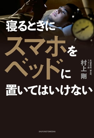 寝るときにスマホをベッドに置いてはいけない【電子書籍】[ 村上 剛 ]
