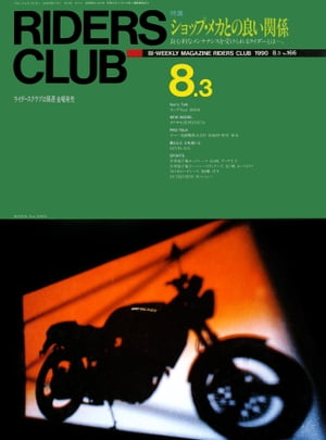 RIDERS CLUB No.166 1990年8月3日号