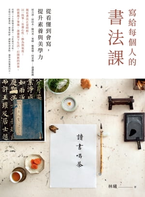 寫給每個人的書法課：從看懂到會寫，提升素養與美學力