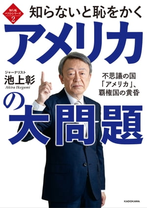 知ら恥ベストシリーズ２　知らないと恥をかくアメリカの大問題　不思議の国「アメリカ」、覇権国の黄昏