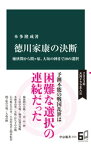 徳川家康の決断　桶狭間から関ヶ原、大坂の陣まで10の選択【電子書籍】[ 本多隆成 ]