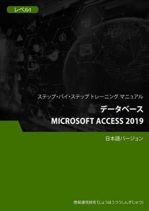 データベース（Microsoft Access 2019） レベル 1