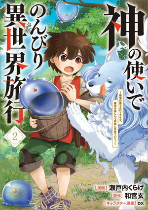 神の使いでのんびり異世界旅行　〜最強の体でスローライフ。魔法を楽しんで自由に生きていく！〜（コミック）　2【電子書籍】[ 瀬戸内 くらげ ]
