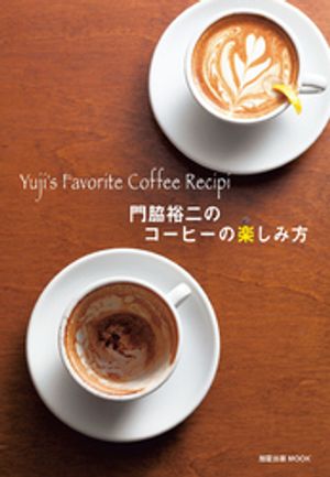 門脇裕二のコーヒーの楽しみ方【電子書籍】[ 門脇裕二 ]