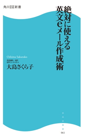 絶対に使える英文eメール作成術