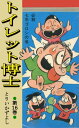 トイレット博士 第16巻 必殺七年ゴロシの巻【電子書籍】 とりいかずよし