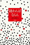 縫わんばならん【電子書籍】[ 古川真人 ]