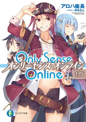 Only Sense Online 15　ーオンリーセンス・オンラインー
