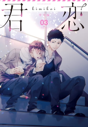 君恋<学生編>