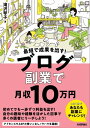 最短で成果を出す！ ブログ副業で月収10万円【電子書籍】 滝沢琴子