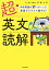 超・英文読解　中学英語の37パターンで英語がスラスラ読める！