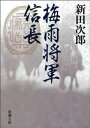 梅雨将軍信長（新潮文庫）【電子書籍】[ 新田次郎 ]