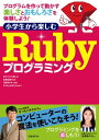 小学生から楽しむ Rubyプログラミング【電子書籍】[ (株)まちづくり三鷹、まつもとゆきひろ ]