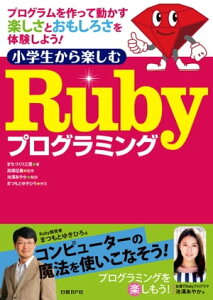 小学生から楽しむ Rubyプログラミング【電子書籍】[ (株)まちづくり三鷹、まつもとゆきひろ ]