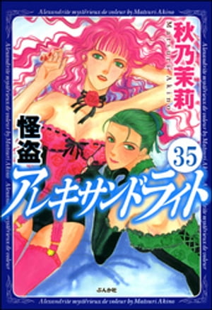 怪盗 アレキサンドライト（分冊版）　【第35話】【電子書籍】[ 秋乃茉莉 ]